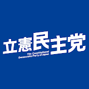 立憲民主党