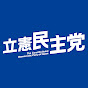 立憲民主党