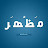 @مظھَہّرالأميرأٻۈڳړڀشًة