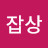 @잡상다운족