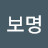 @정보명-g5j