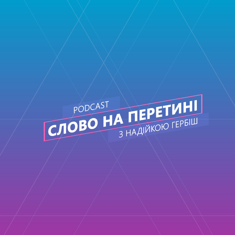 Слово на перетині