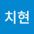@안치현-p8n