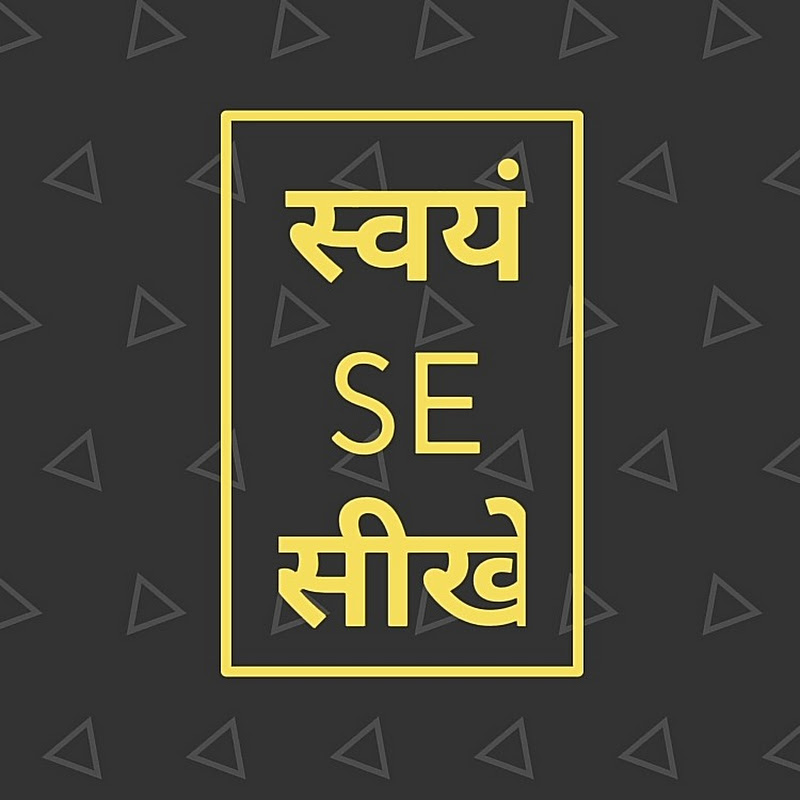 Swayam se sikhe
