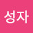 @윤성자-e3s
