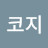 @코지-b5r