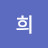 @김희-s9k