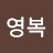@김영복-q2c