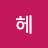 @헤결해요