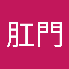 肛門活躍筋