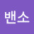 @밴소-f2z