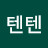 @텐텐-l8j