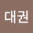 @정대권-q7n