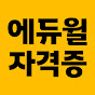 에듀윌 자격증 썸네일