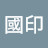 @詹國印