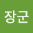 @콩장군-n4y