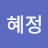 @라혜정-y3x