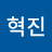 @이혁진-o9c