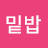 @밑밥-h7h
