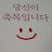 @순수미소천사