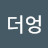 @더엉어오엍