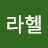 @라헬-k8s