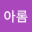 @김아롬-r4f