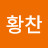 @류황찬-o9p