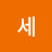 @정세-x9e