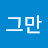 @이제그만-i3m