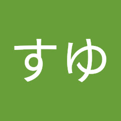 すゆ