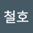 @김철호-v1h