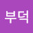 @오부덕-h4o