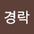 @최경락-m6y