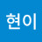 @현이-k7e
