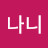 @나니나니-u7f