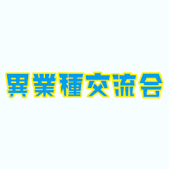 異業種交流会チャンネルアイコン画像