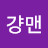 @걍맨