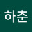@이하춘-y2z