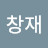 @지창재-r4y