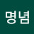 @최명념
