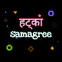 Hatka Samagree logo