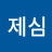 @경제심