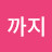 @그날까지-k5b