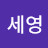 @이세영-t1e