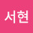 @강서현-e7x