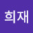 @박희재-r6g