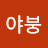 @오야붕-m4b