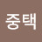 @이중택-l5l