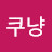 @쿠냥입니다